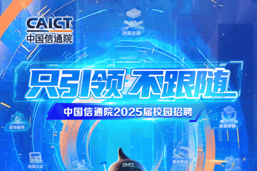 中国信通院2025届校园招聘开始