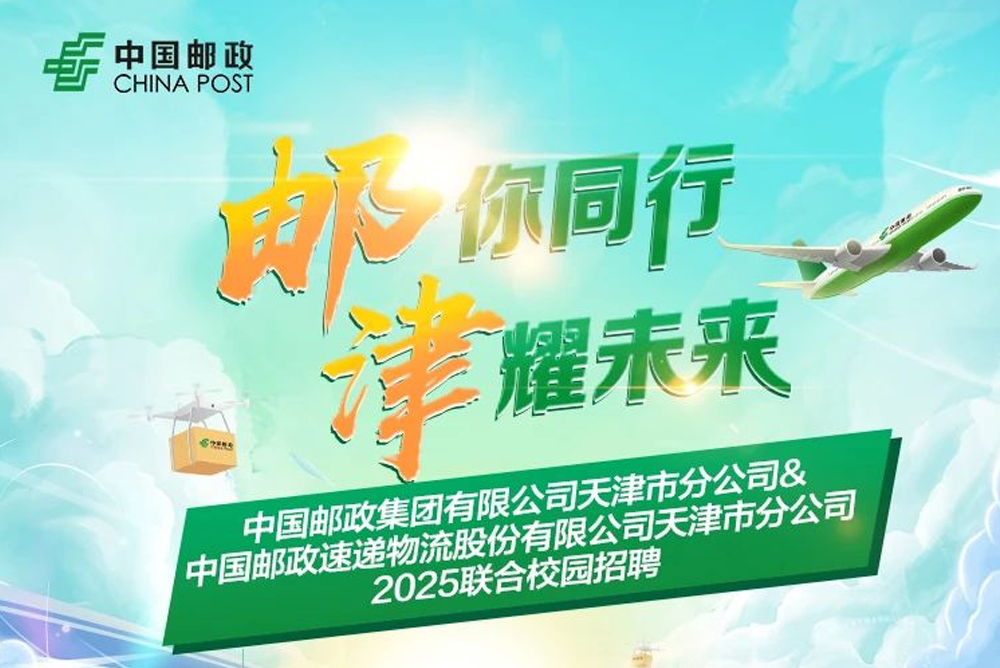 中国邮政2025联合校园招聘!
